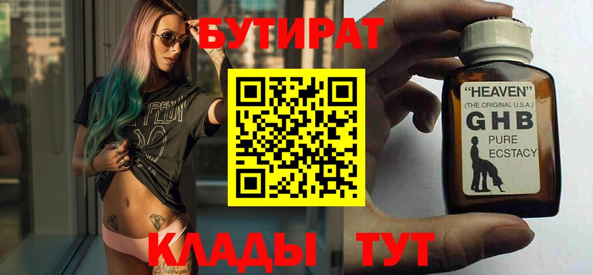 Бутират оксибутират  Вход с VPN  Гагарин 