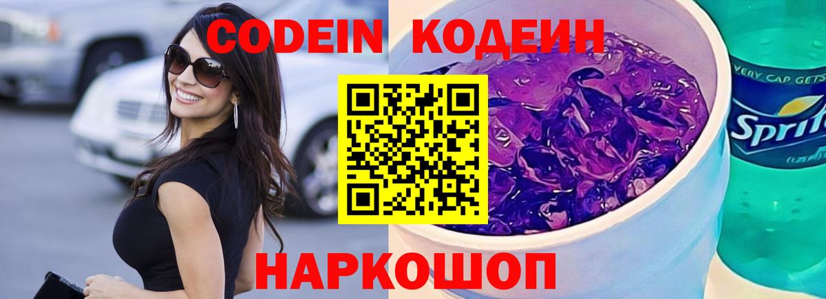 Гагарин  Codein напиток Lean (лин)  Вход с VPN  Codein Purple Drank 